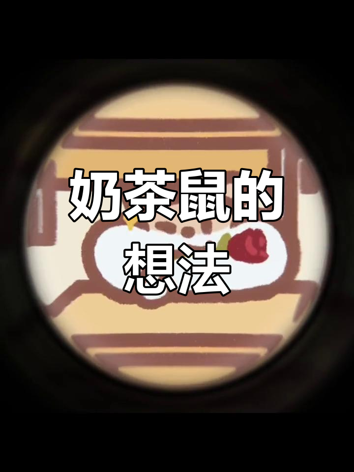 奶茶鼠的奇妙表情包