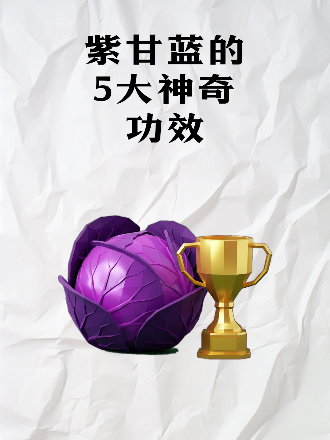 紫甘蓝的5大神奇功效
