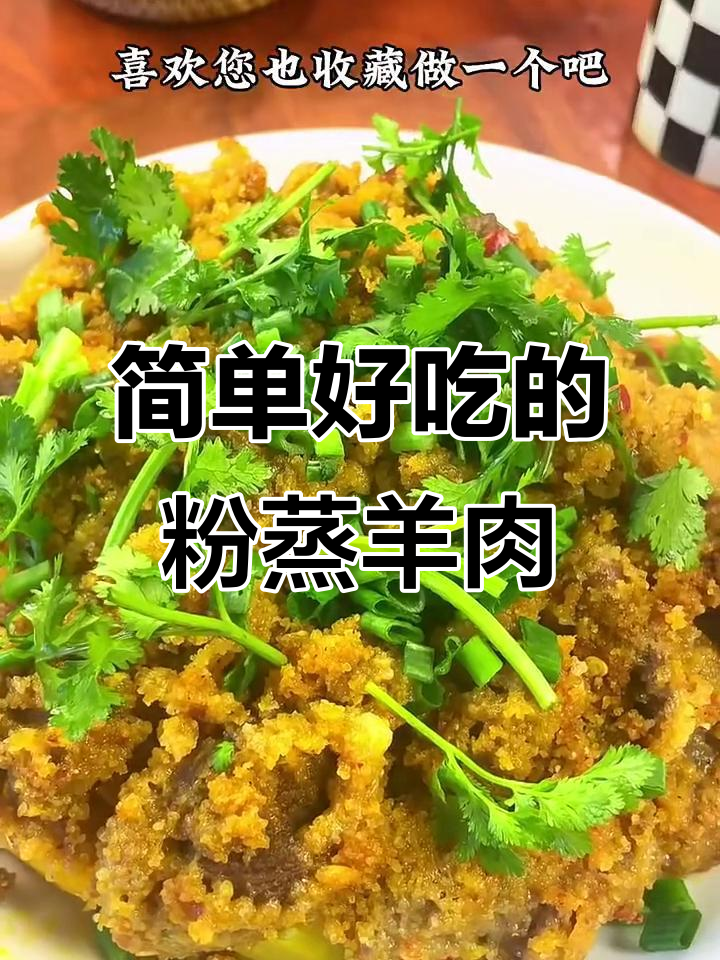 粉蒸羊肉,轻松做美味家常菜