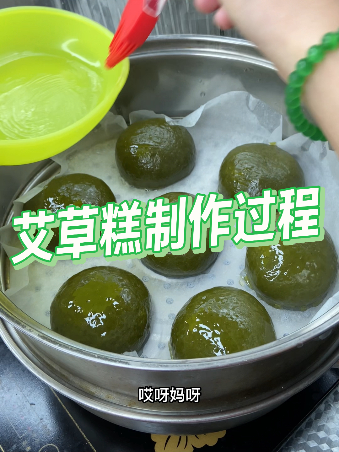 艾草糕制作过程