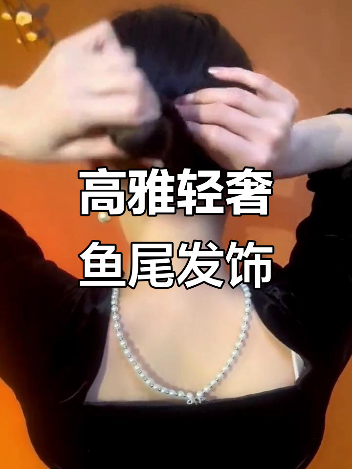 鱼尾抓夹,优雅又高级感十足!适合三十至五十五岁姐姐