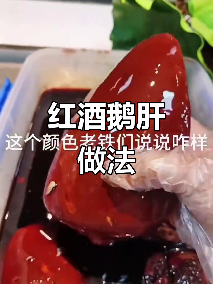 法式红酒鹅肝制作秘籍,步骤超简单!