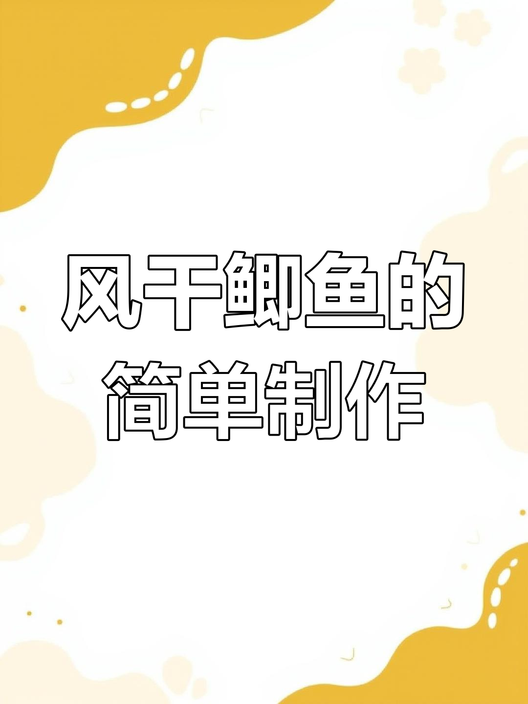 轻松学会腌制风干鲫鱼,家常做法大揭秘
