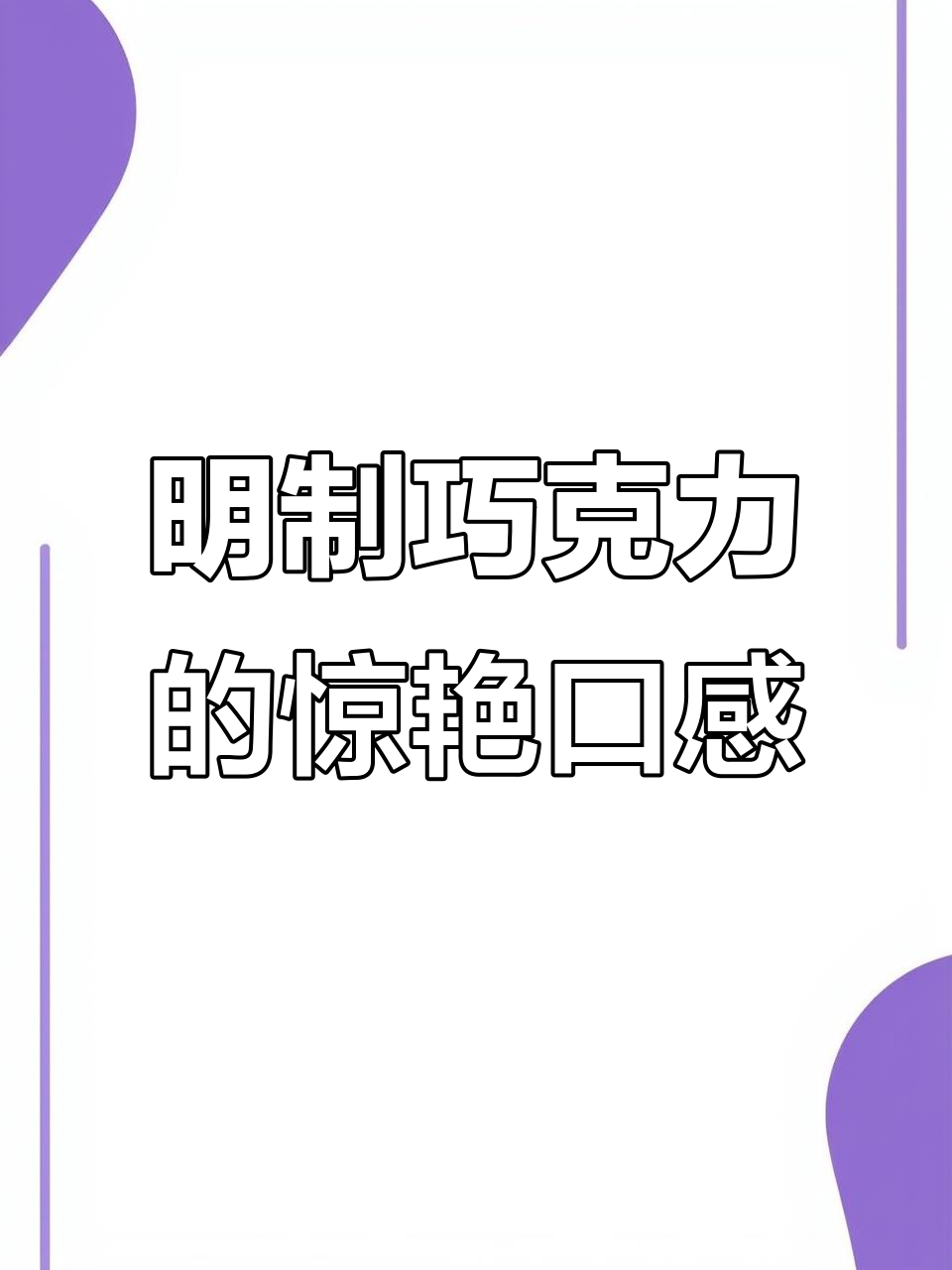 这款明制巧克力雪糕，绿茶与抹茶的完美结合！