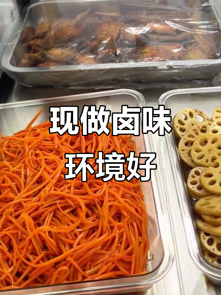 福上福卤味:新鲜食材,现做美味,建设西路新店开业
