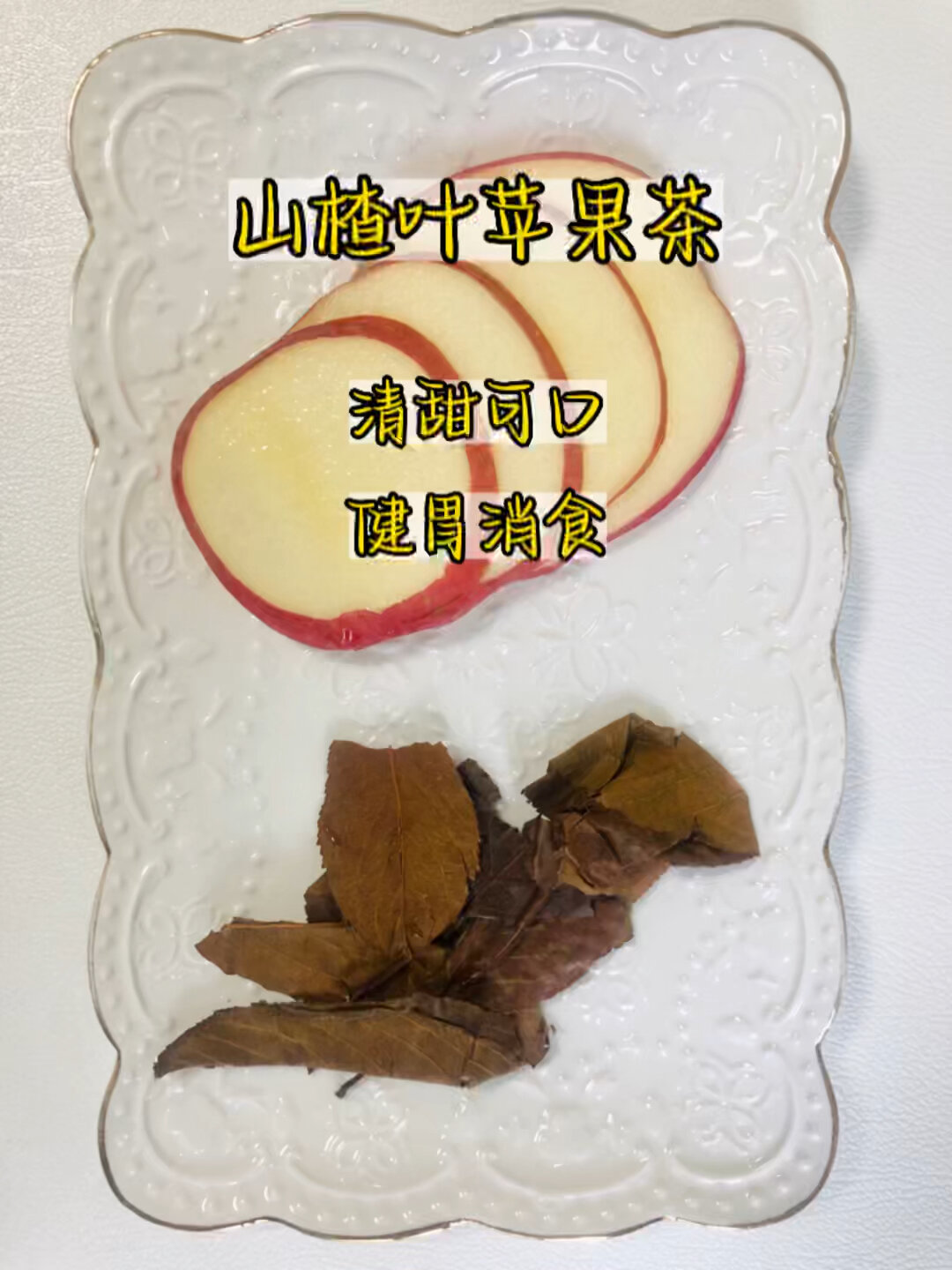 山楂叶苹果茶