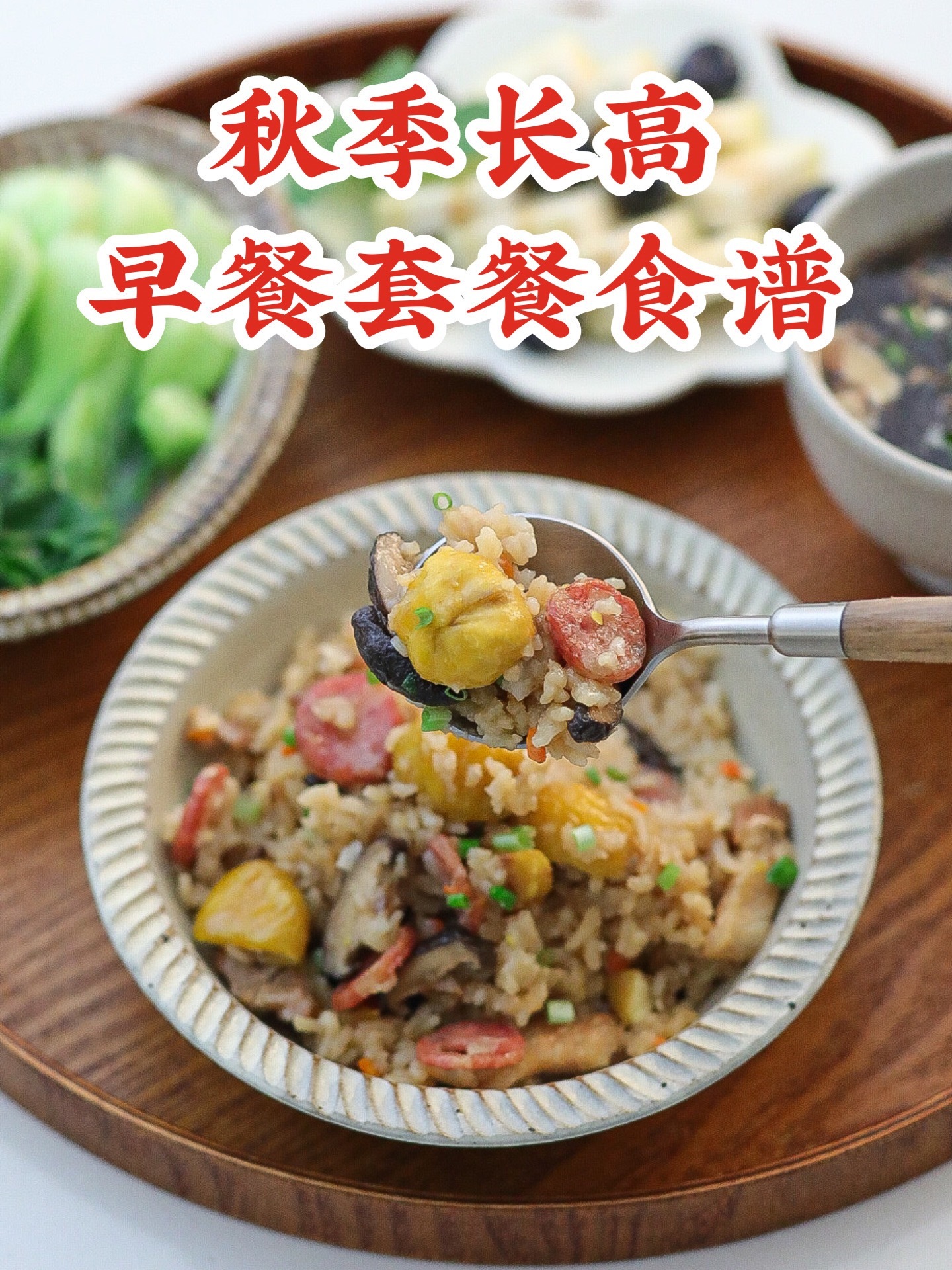 板栗焖饭 儿童营养早餐食谱搭配推荐简单