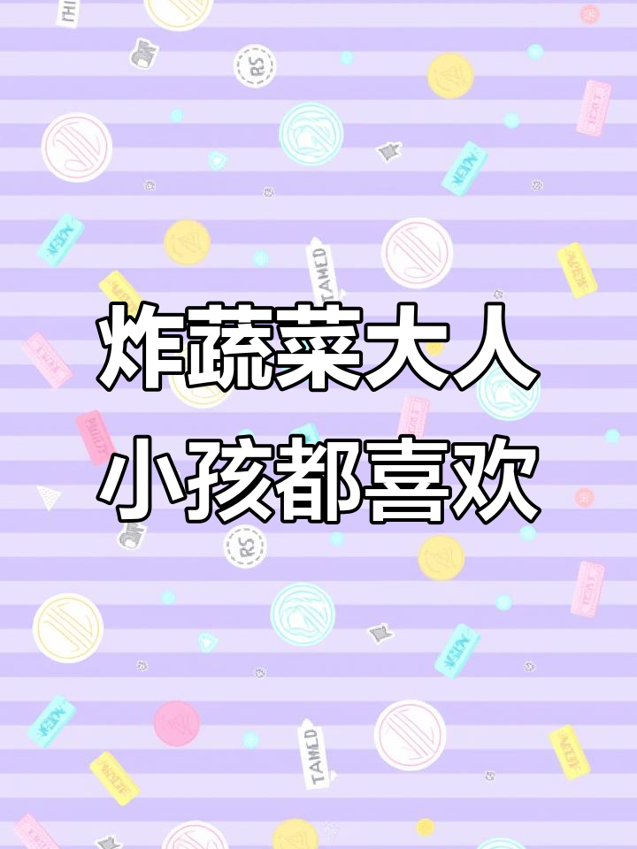 大人小孩都爱吃的炸蔬菜,做法超简单