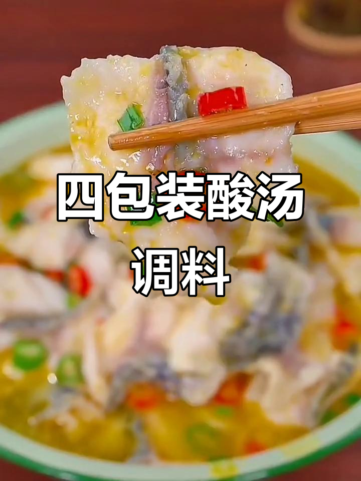 酸汤调味料,一袋四包超值装!