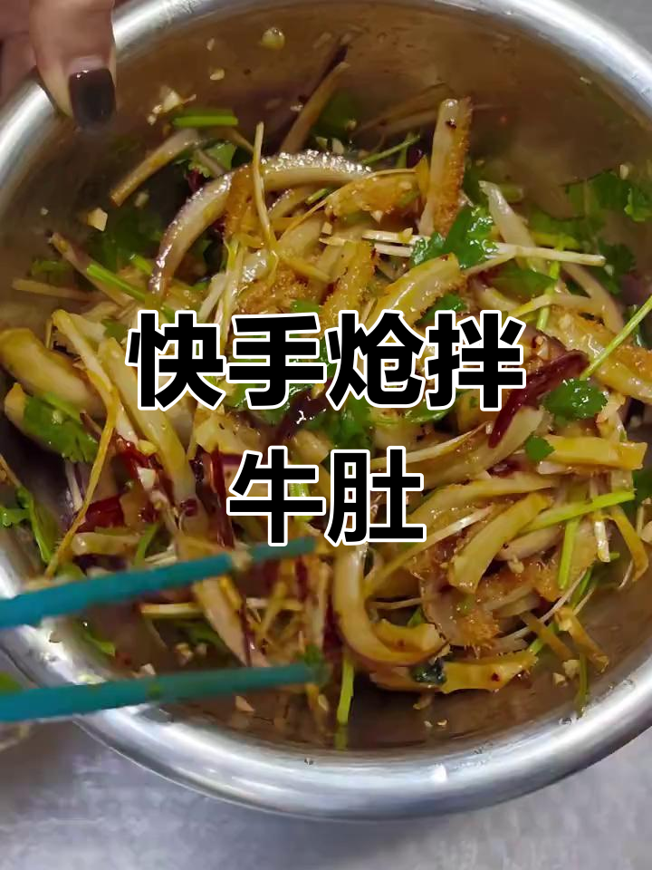 炝拌牛肚,简单又美味的小凉菜