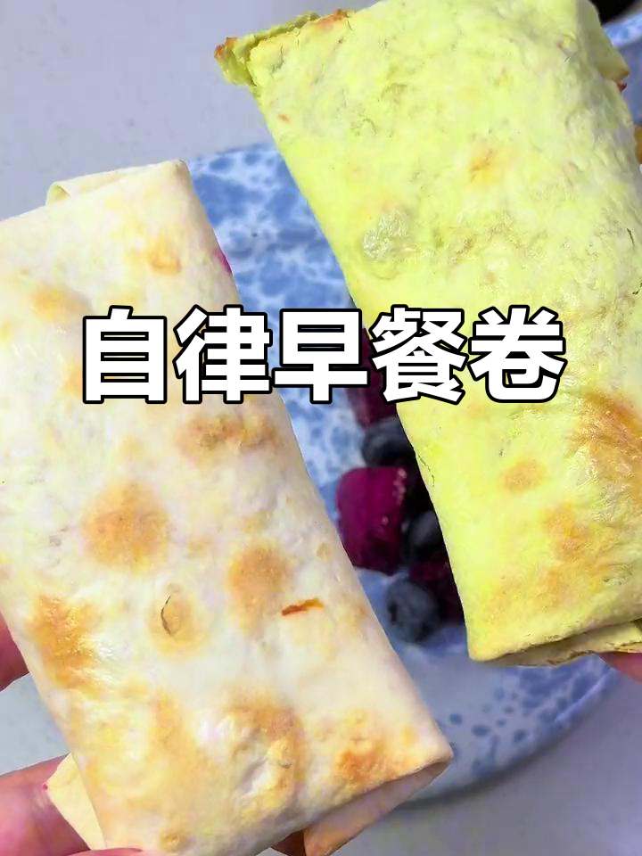 轻松搞定营养早餐,芝士培根卷超美味