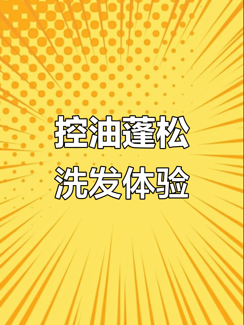 鱼子酱洗发水,控油去屑,蓬松香气持久,丰盈发根