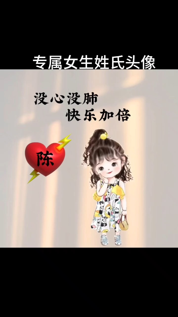 专属女生姓氏头像丨你留姓我做图