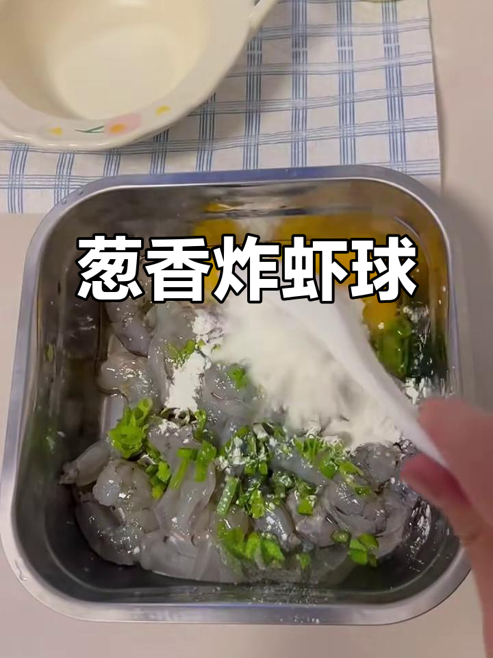 葱香酥脆炸虾球,外焦里嫩超好吃