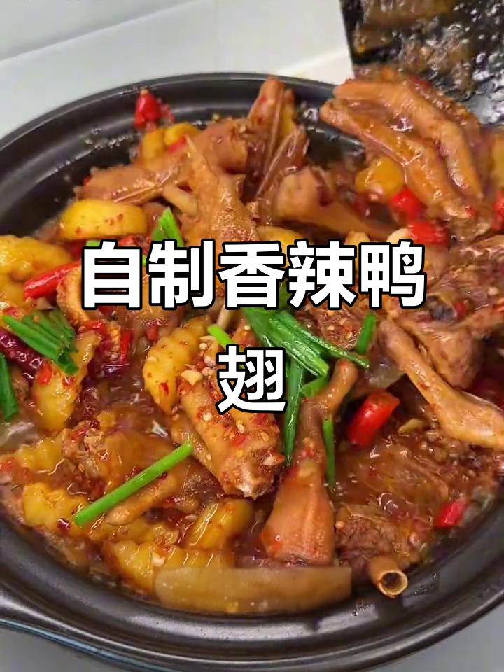 每次馋卤味,自己做一锅香辣鸭翅煲,解瘾又过瘾!