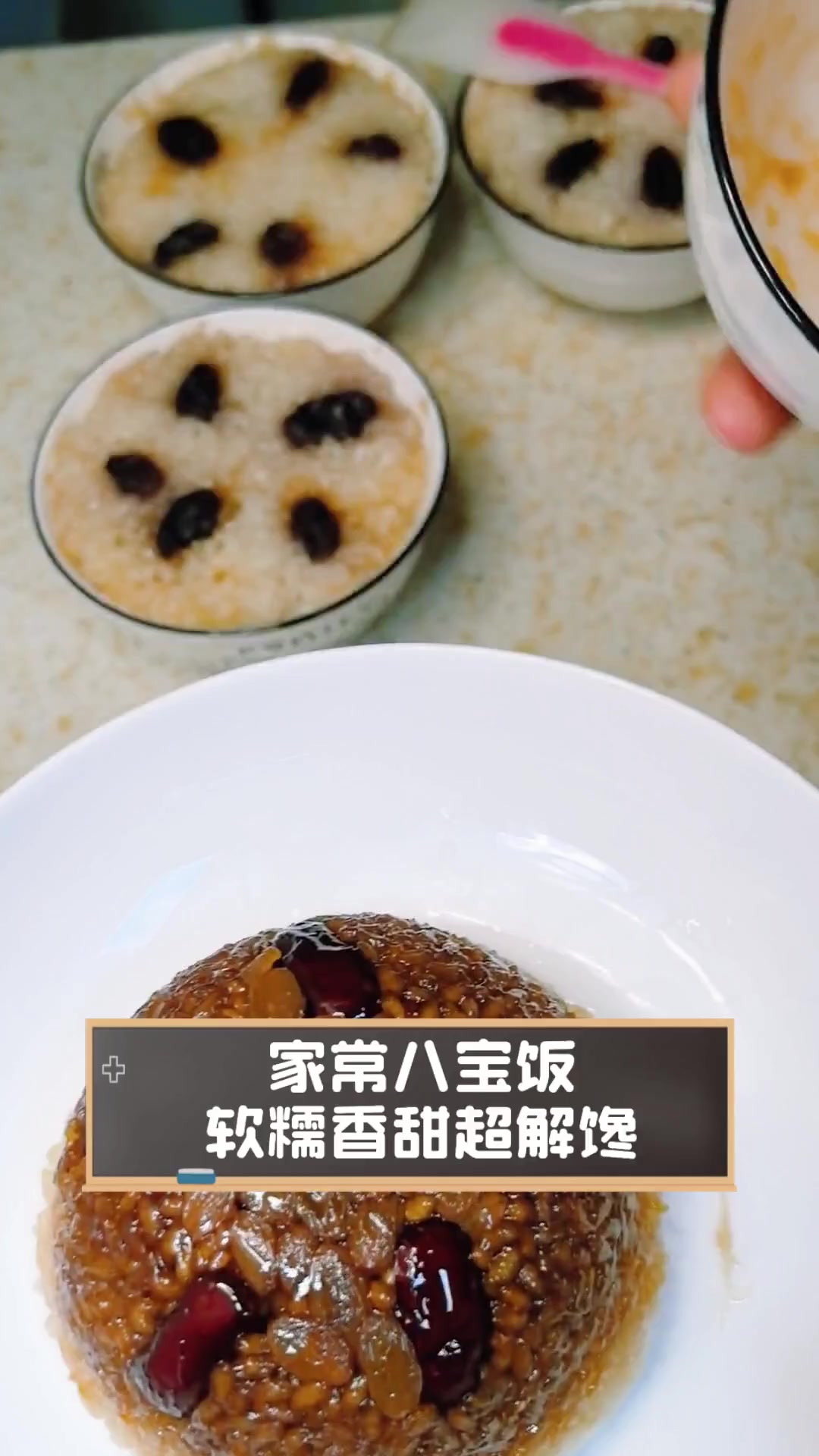 家常八宝饭,软糯香甜超解馋