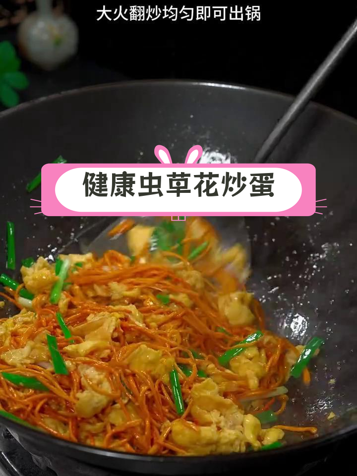 虫草花炒鸡蛋,营养美味又健康