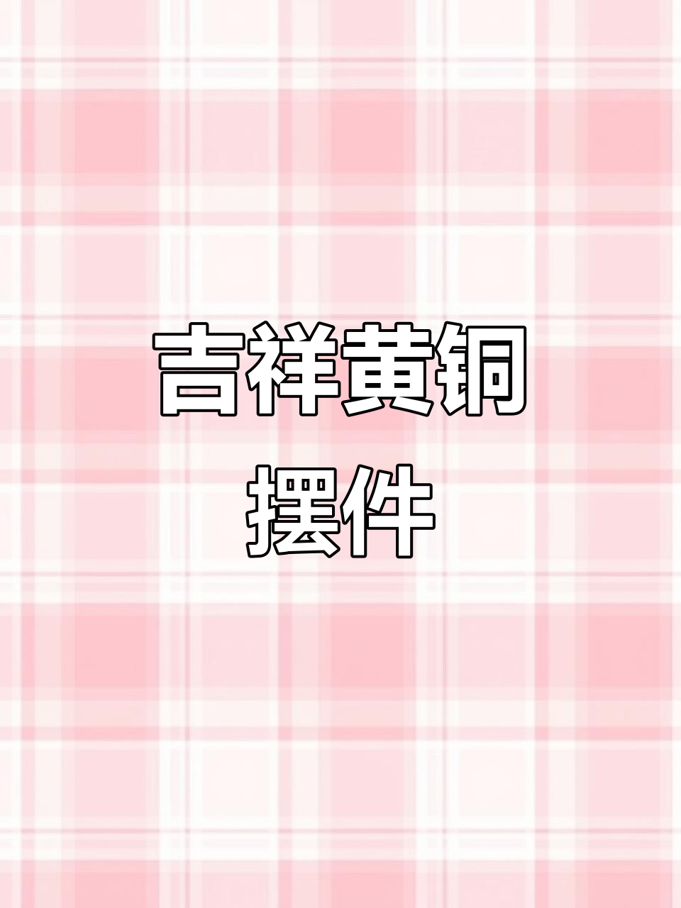 黄铜公鸡,镇宅招财,守护平安与财运