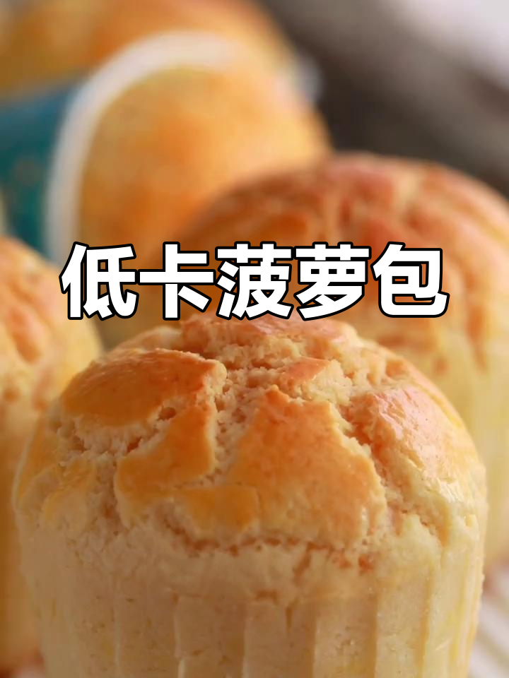 菠萝包变大更诱人,小个更精致,轻松做低卡美味!