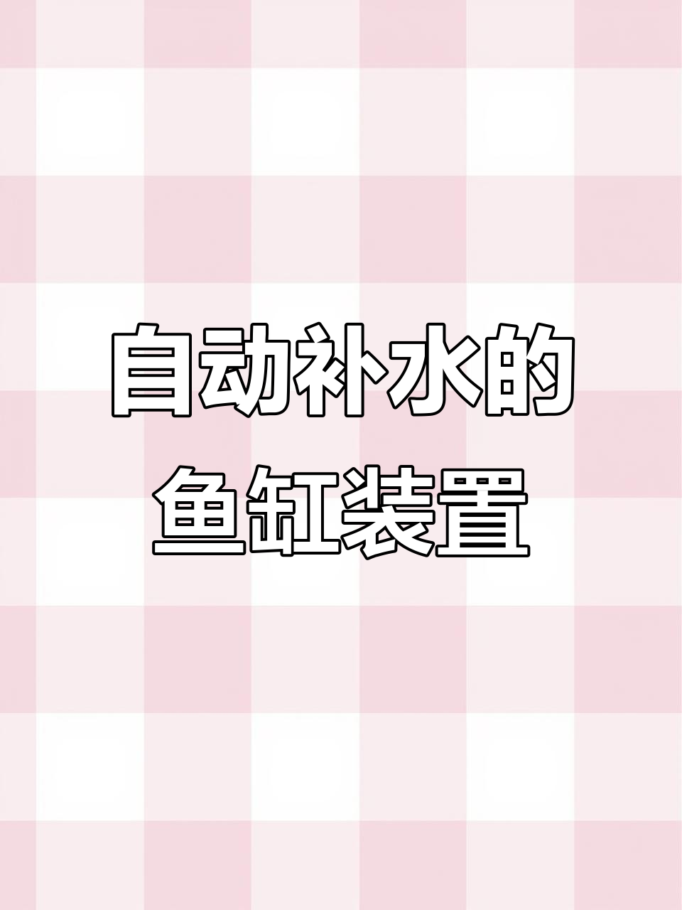 鱼缸补水神器,可乐瓶变身自动水位调节器