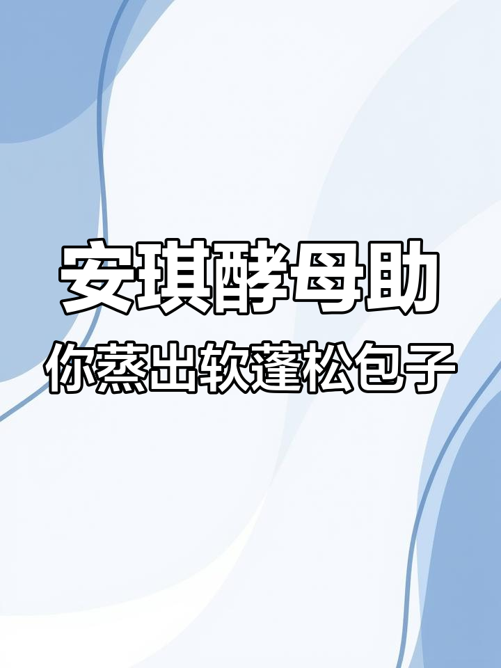 蒸包子馒头不再难,安琪酵母让发面更轻松