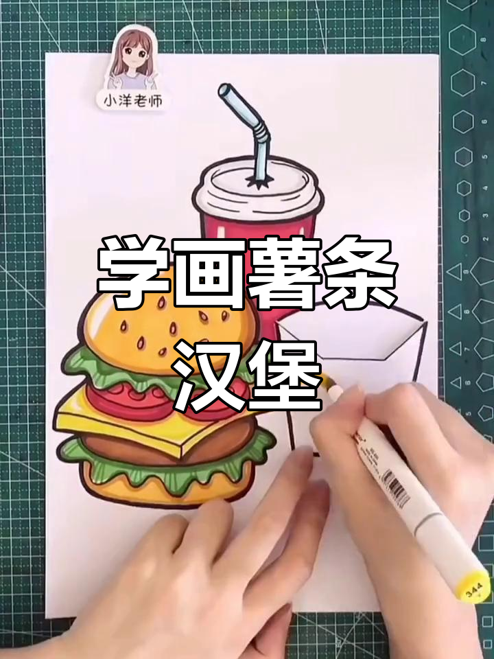 轻松画出薯条汉堡,步骤简单又有趣