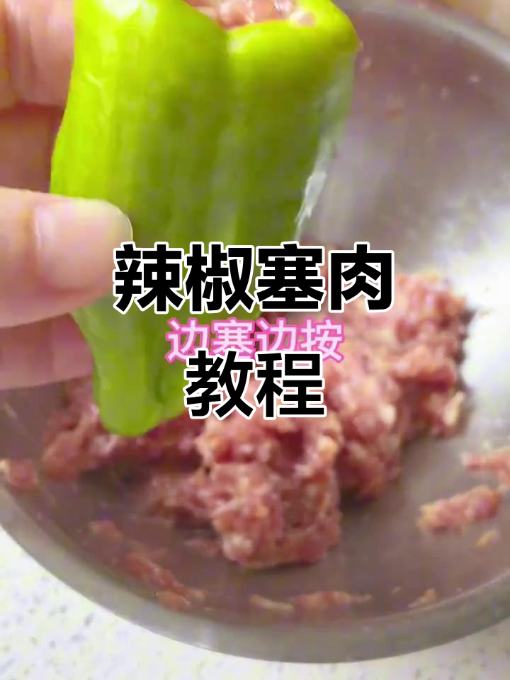 辣椒塞肉,香辣开胃,汁多味浓,拌饭绝配!