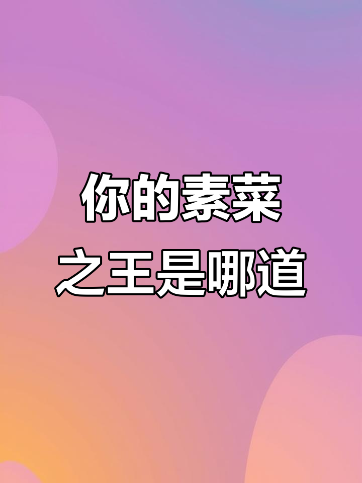 你心目中的素菜之王是什么?火锅、冒菜必备配菜大揭秘