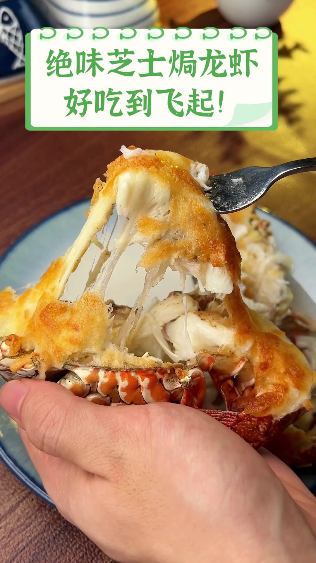 绝味芝士焗龙虾,好吃到飞起!