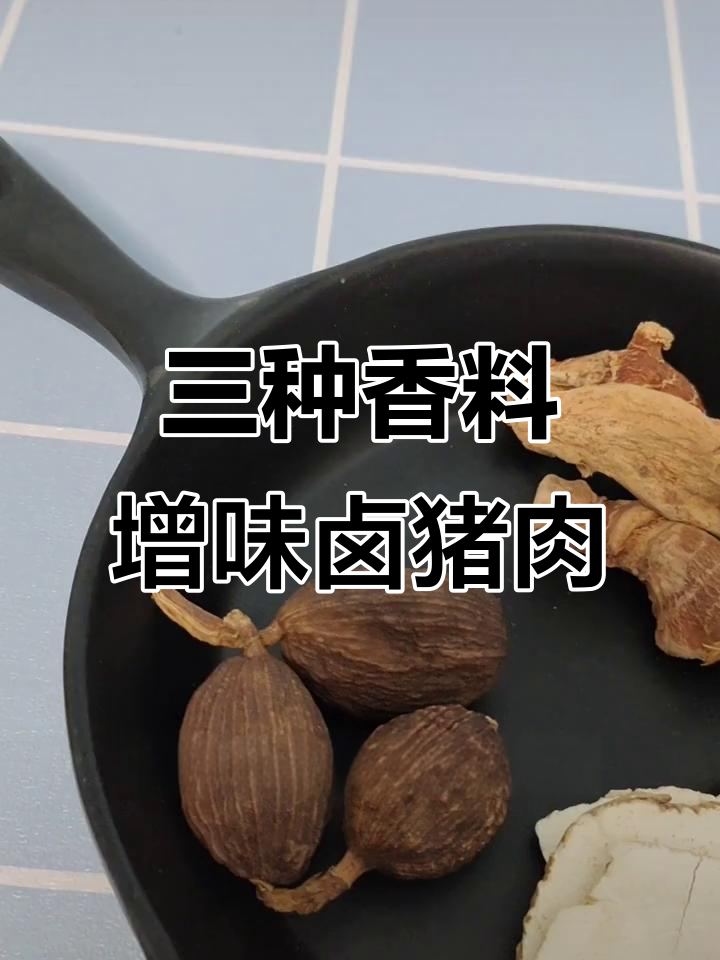 卤猪头肉必备香料搭配,三种神奇配料让味道更诱人