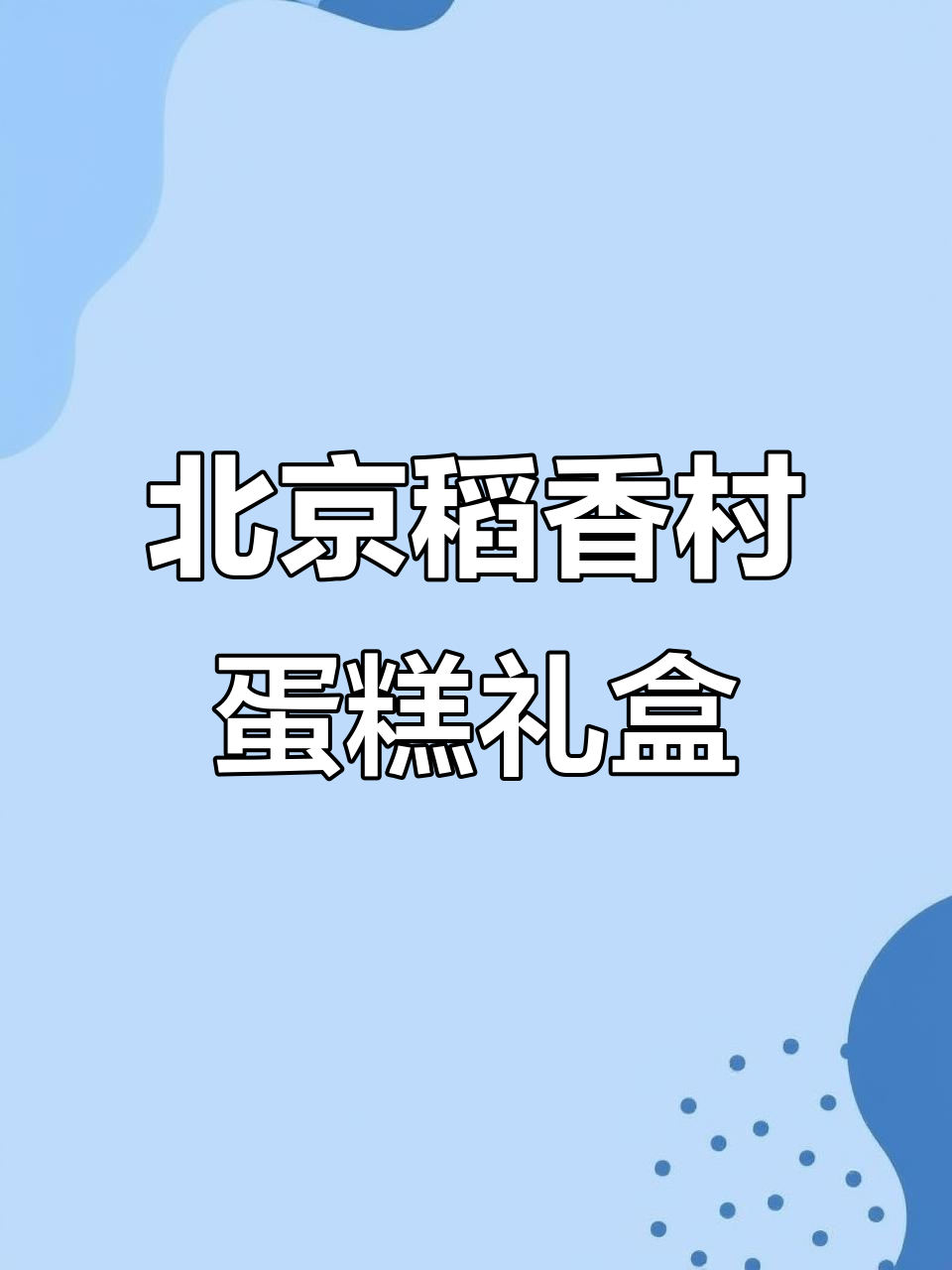 虎皮蛋糕、紫菜糕点,北京稻香村礼盒超美味