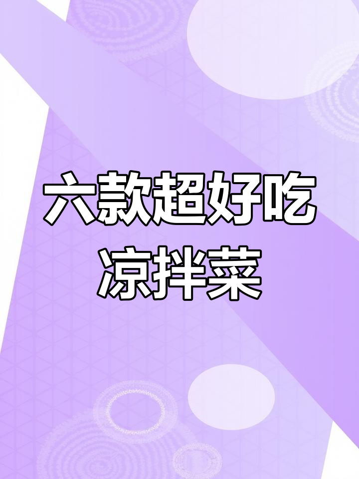 6道夏日必备凉拌菜,简单又美味