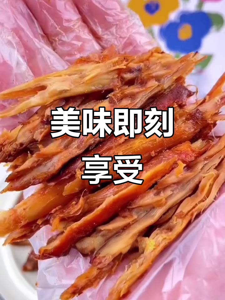 口感绝佳,肉质鲜嫩,独立包装,开袋即食!