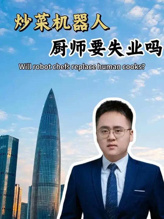 全自动炒菜机器人诞生厨师要失业了吗?