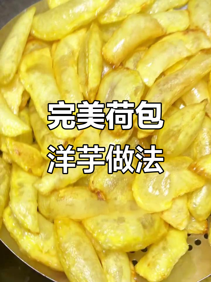 金黄酥脆荷包洋芋，炸出完美泡泡，大人小孩都爱吃