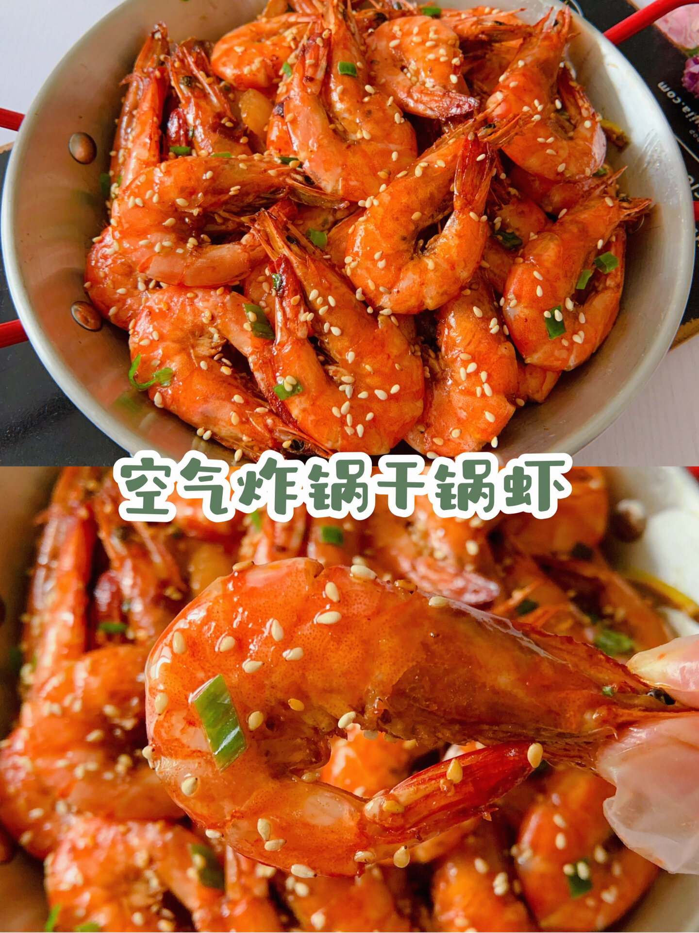 麻辣鲜香!空气炸锅干锅虾,简单又美味!