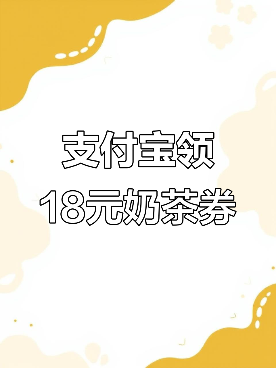 支付宝会员福利大放送!每月免费奶茶等你拿
