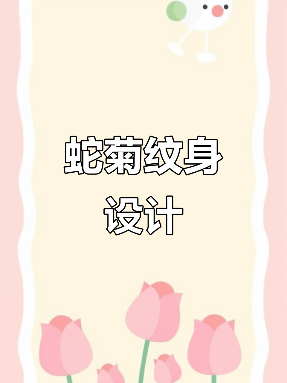 蛇盘菊花臂纹身设计,精美手稿展示