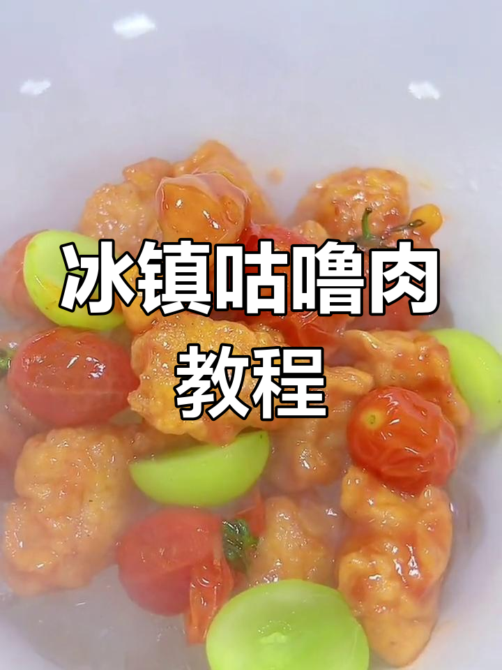 夏日冰爽与火辣交融,冰镇咕噜肉的做法