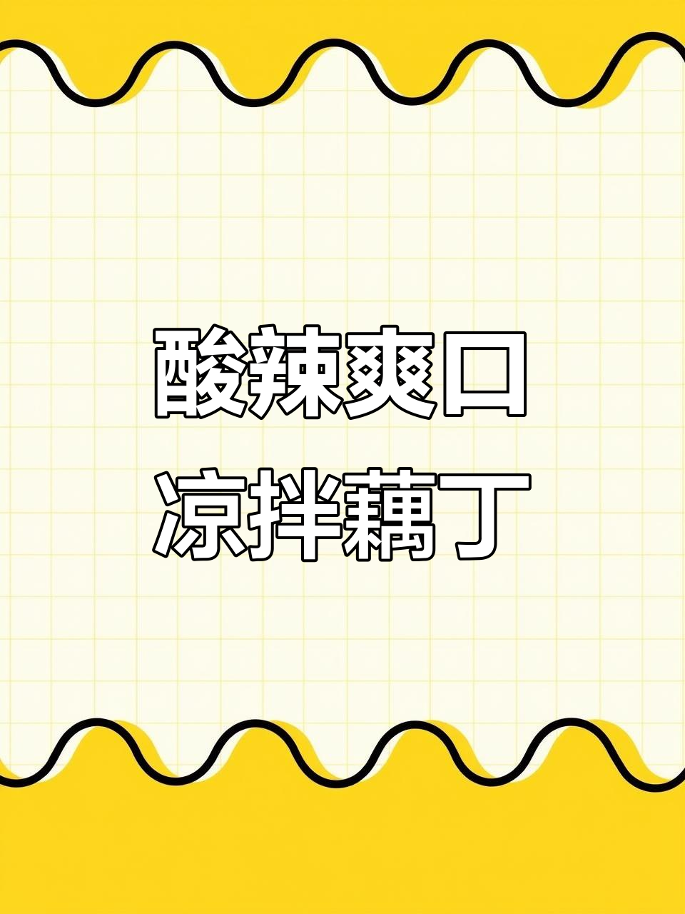 春日清爽凉拌藕丁,酸辣脆嫩开胃又解腻