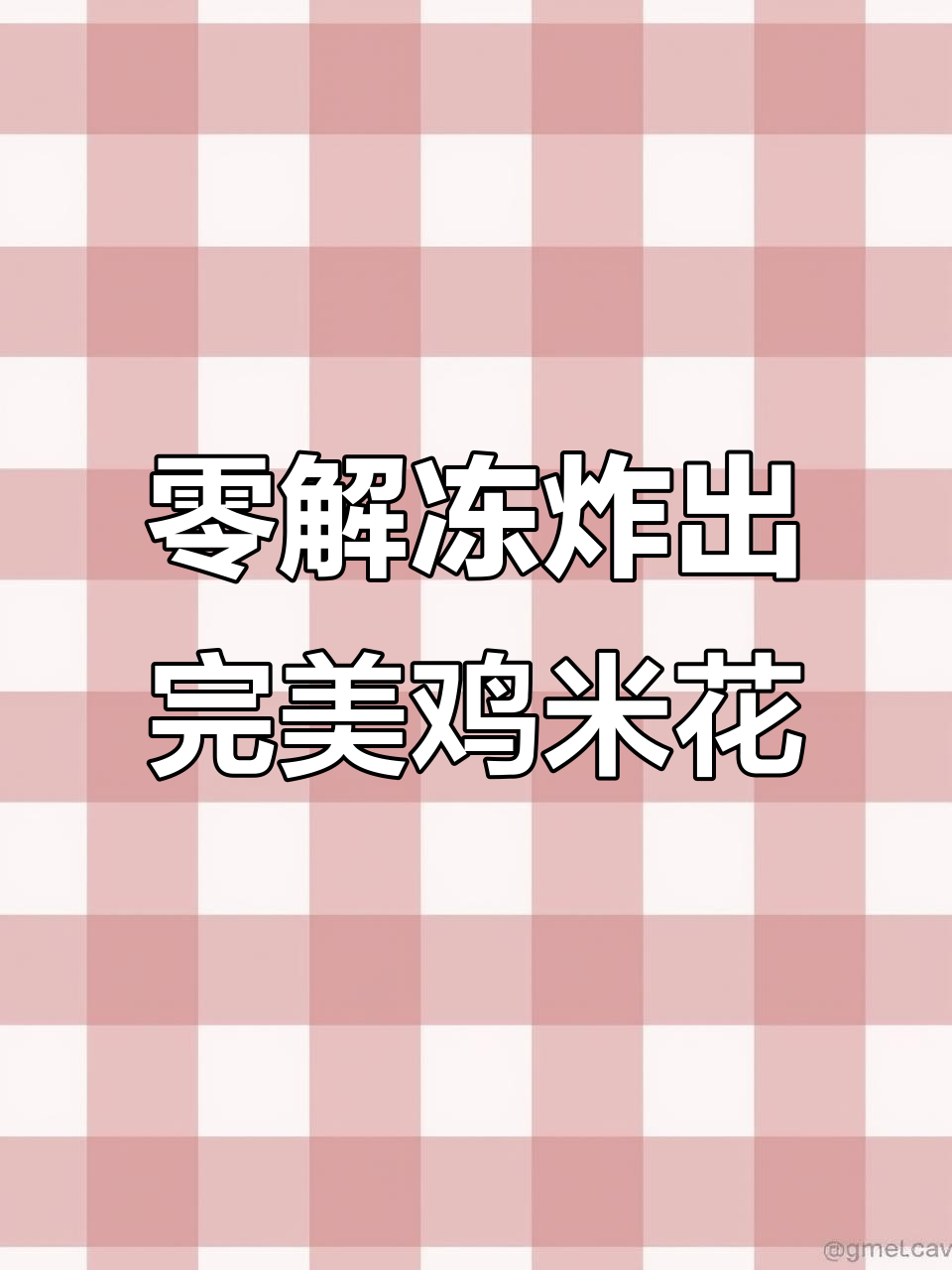 在家轻松做鸡米花,黄金酥脆超有味