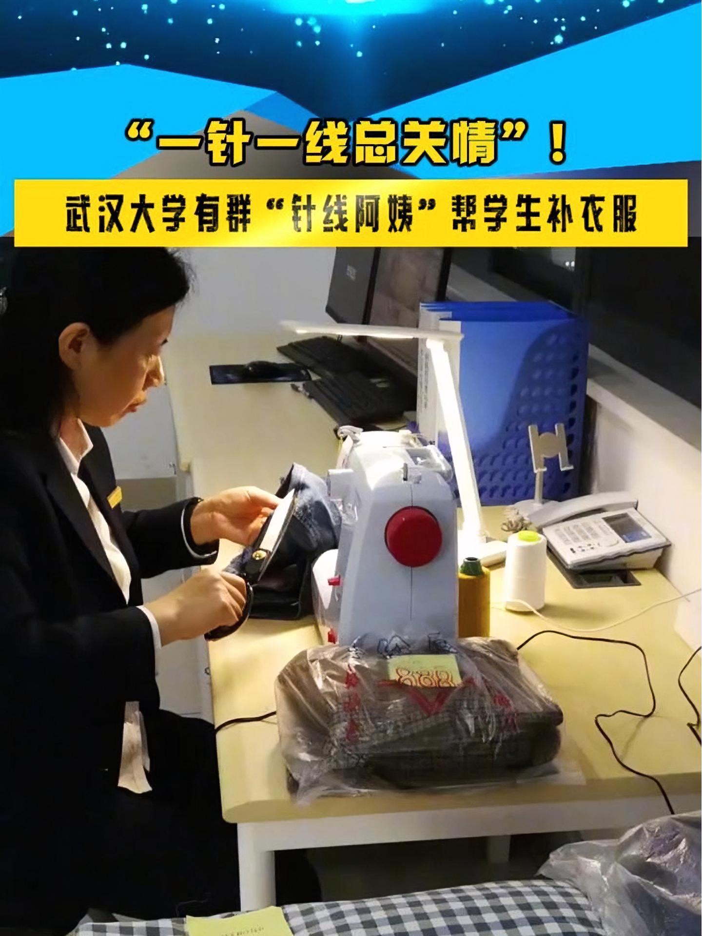 全民正能量「“一针一线总关情”!武汉大学有一群“针线阿姨”帮学生补衣服」今年4月,武汉大学