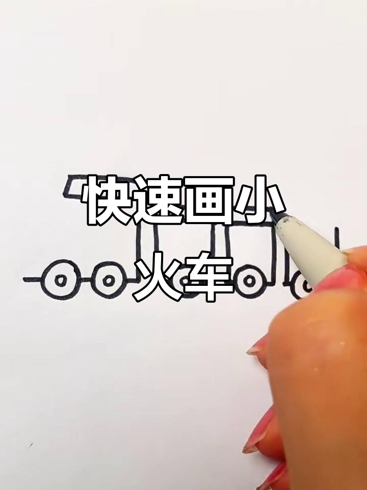 超简单火车简笔画，轻松学会！