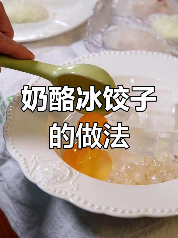 奶酪冰饺子,清凉又美味!水晶皮包馅技巧大揭秘