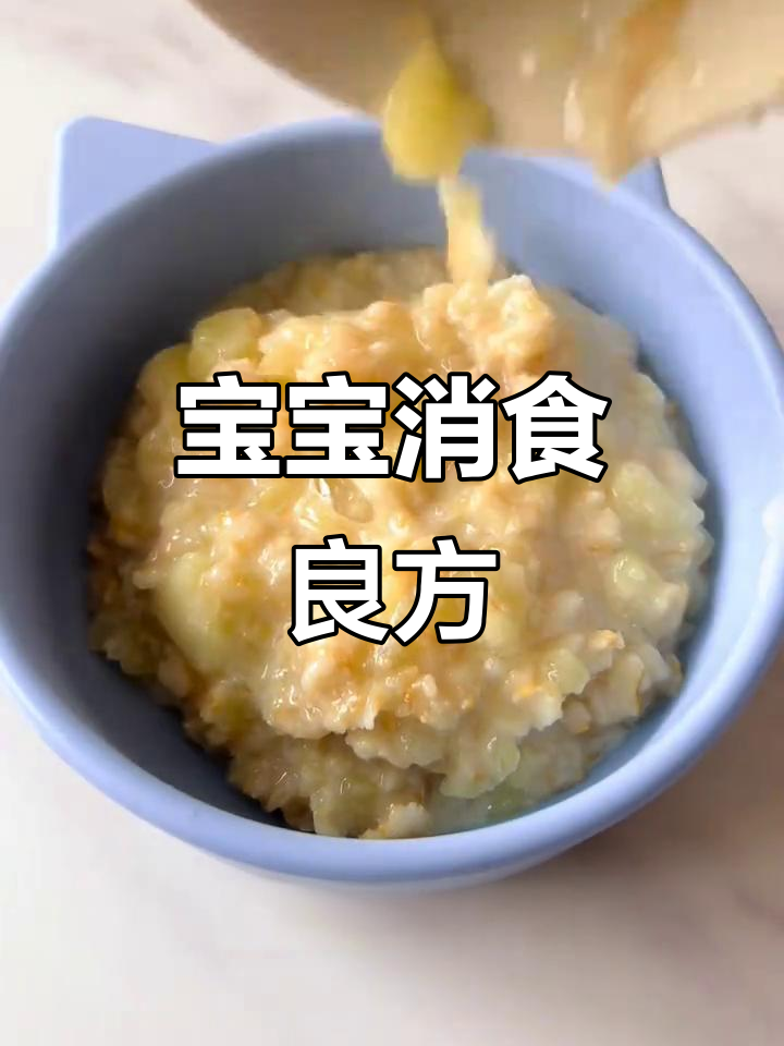 苹果燕麦粥,帮助宝宝消化,适合1岁以上的小朋友食用