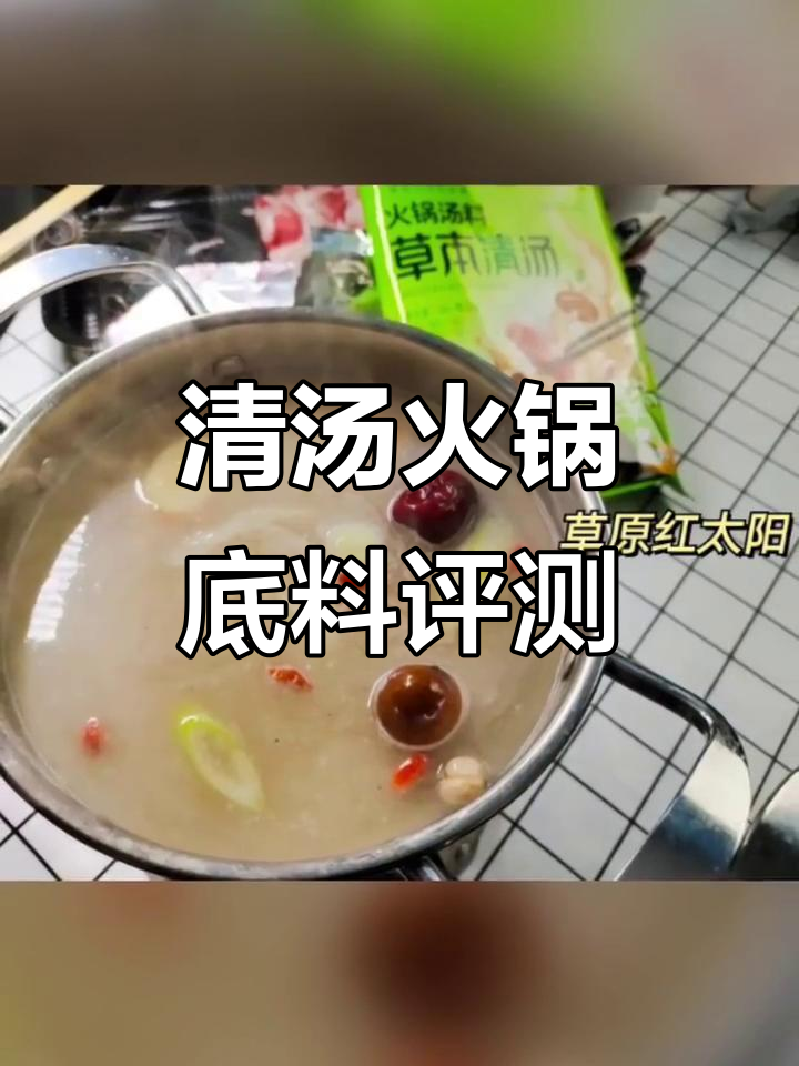 包头火锅底料大测评,清汤口味哪家强?