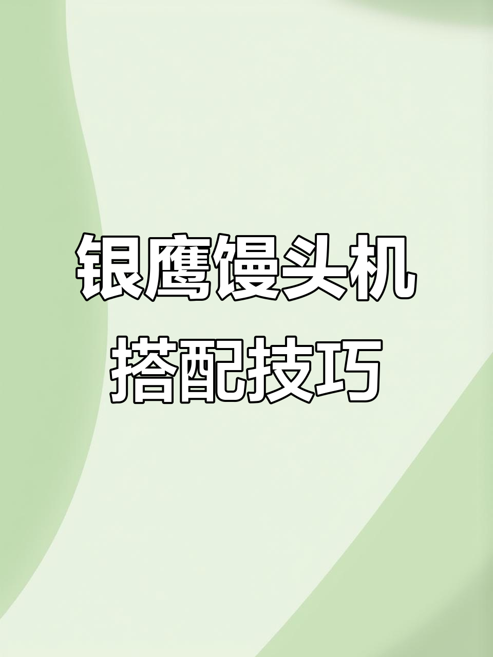 银鹰馒头机与摆盘机的完美配合，轻松搞定s整形