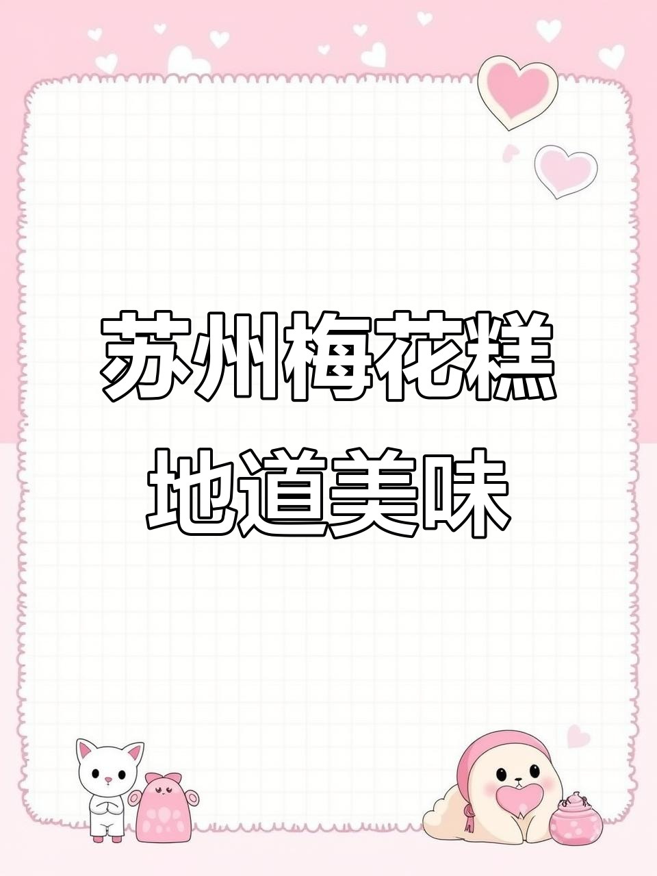 苏州梅花糕,江南味道的秘密武器