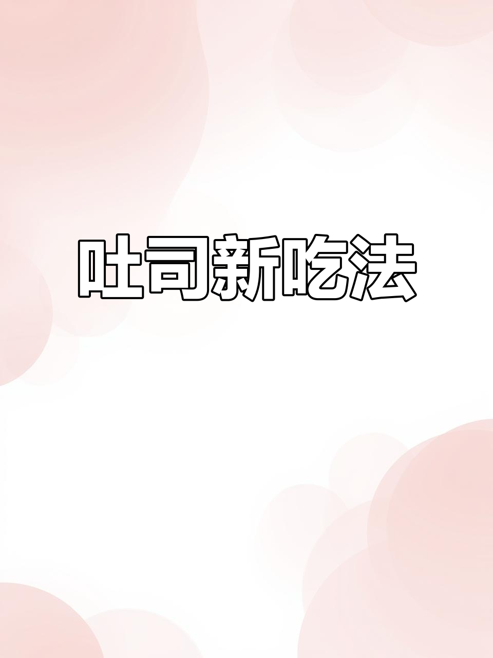 吐司面包新做法,酸奶草莓搭配空气炸锅,外酥内软超好吃
