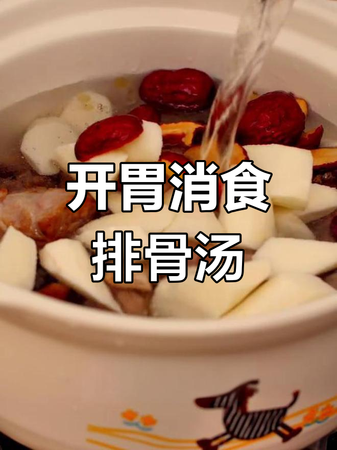 山药红枣排骨汤,滋补开胃